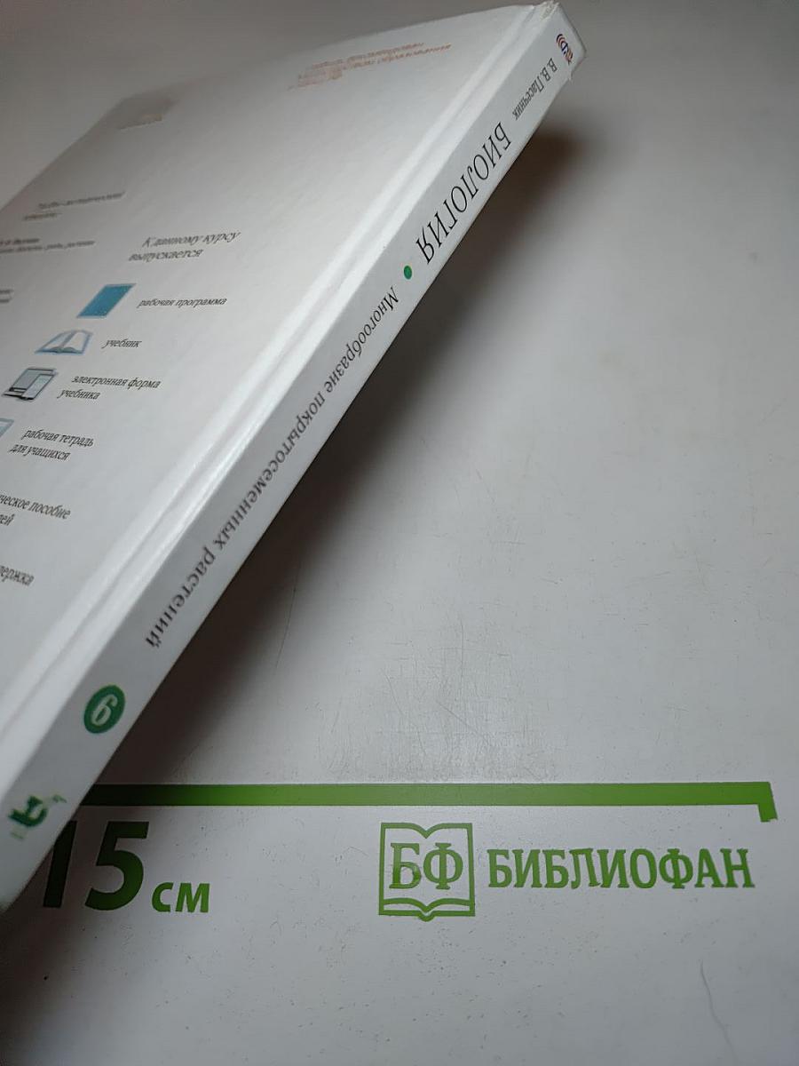 БИОЛОГИЯ. Многообразие покрытосеменных растений. 6 класс
