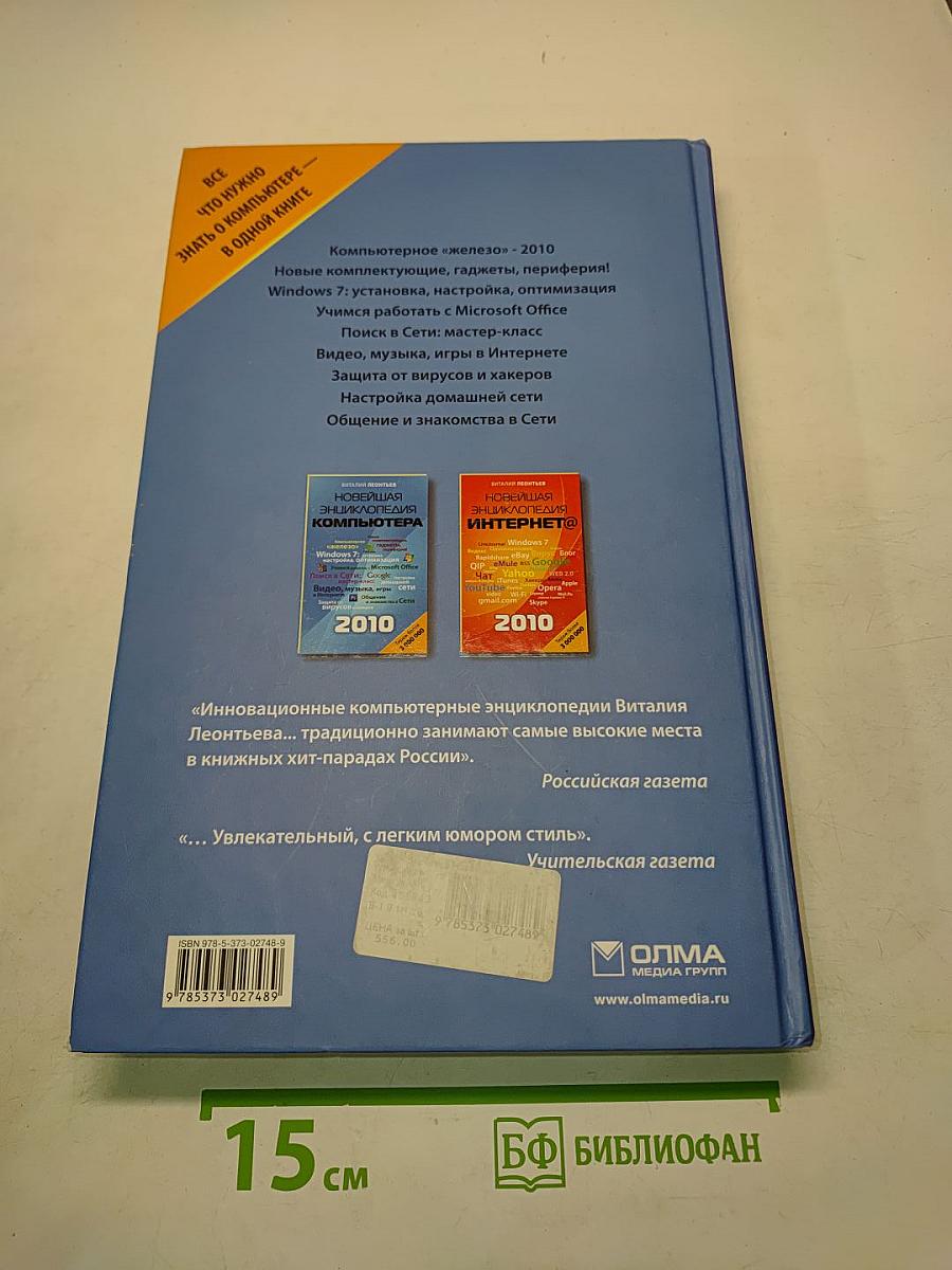 Новейшая энциклопедия компьютера 2010