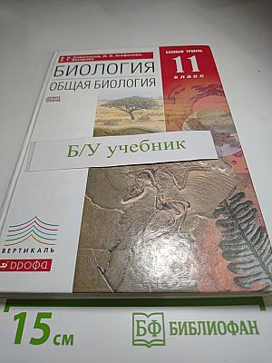 Биология. Общая биология. 11 класс