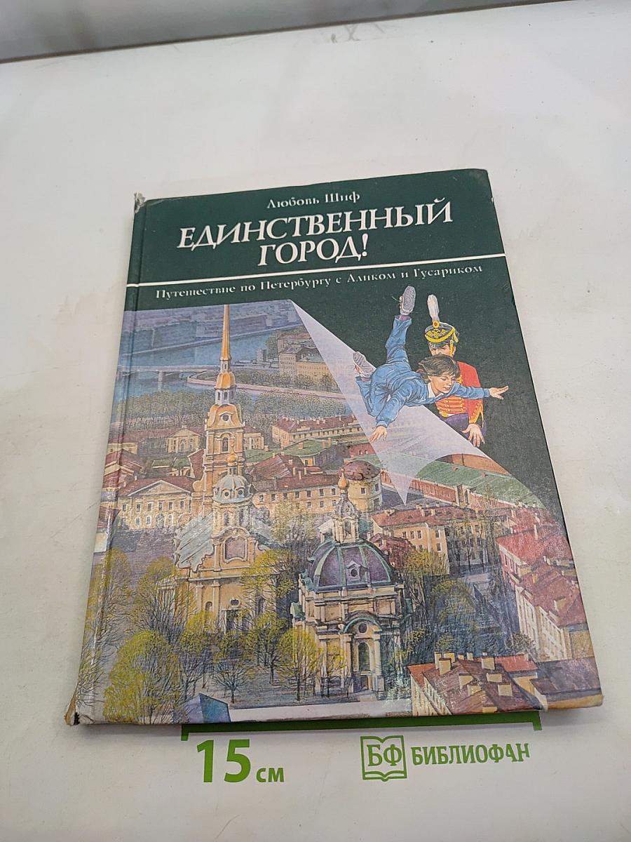 Единственный город! Фантастическое путешествие по Петербургу