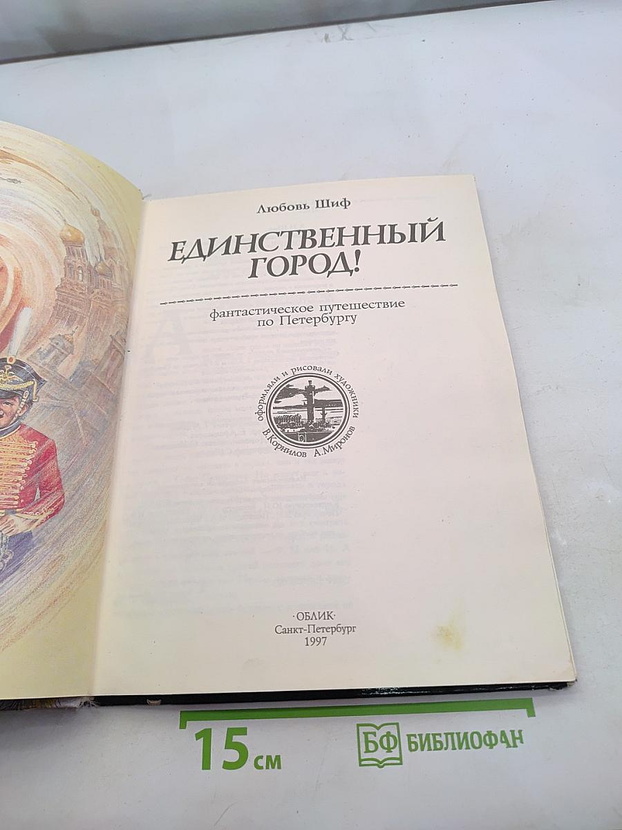 Единственный город! Фантастическое путешествие по Петербургу