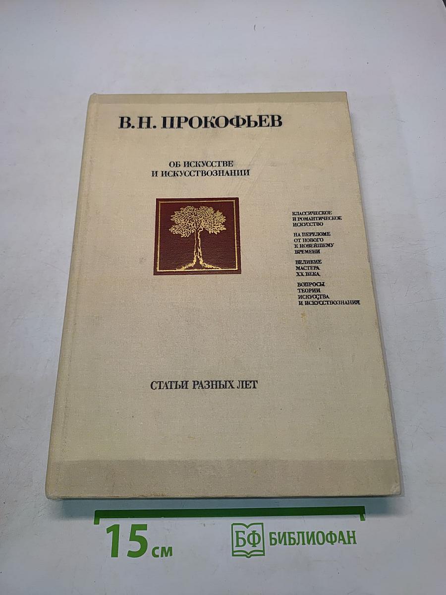 Об искусстве и искусствознании. Статьи разных лет