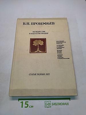 Об искусстве и искусствознании. Статьи разных лет