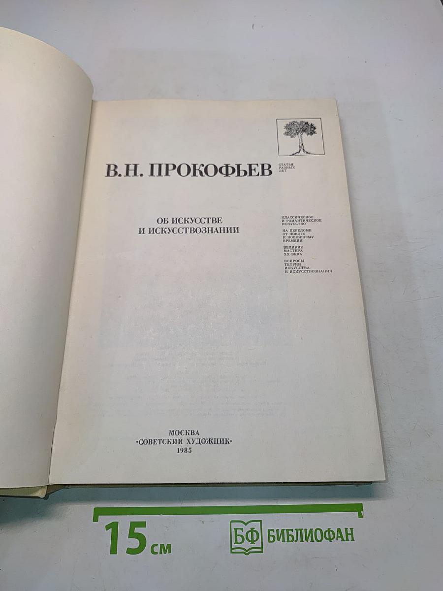 Об искусстве и искусствознании. Статьи разных лет