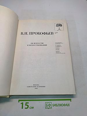 Об искусстве и искусствознании. Статьи разных лет