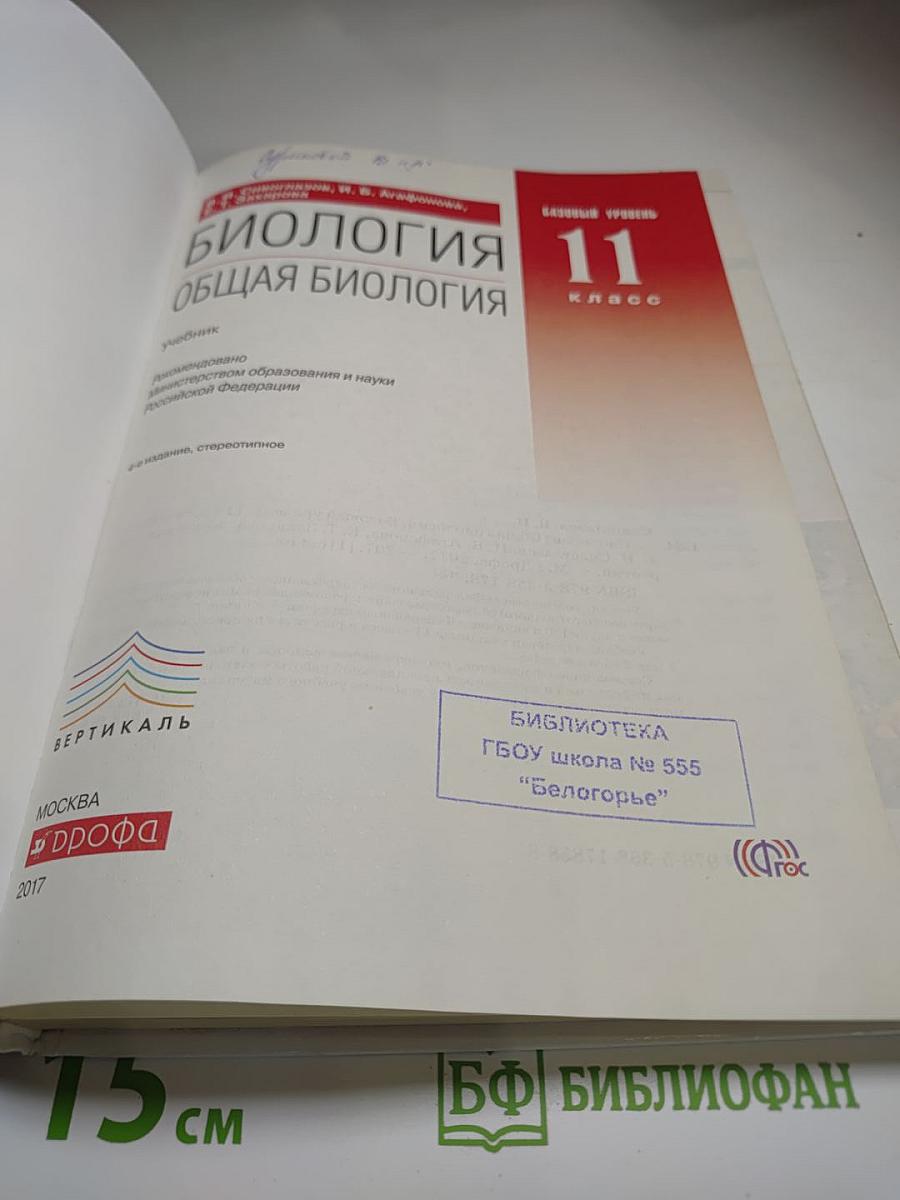 Биология. Общая биология. 11 класс