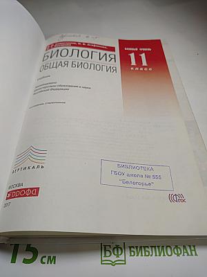 Биология. Общая биология. 11 класс