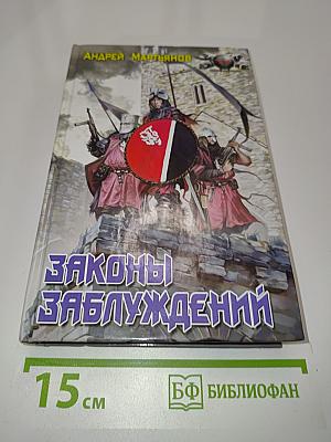Законы заблуждений