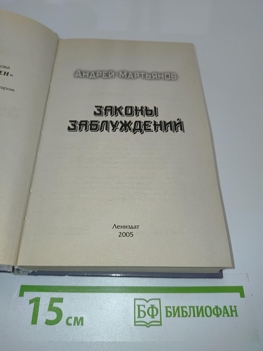 Законы заблуждений