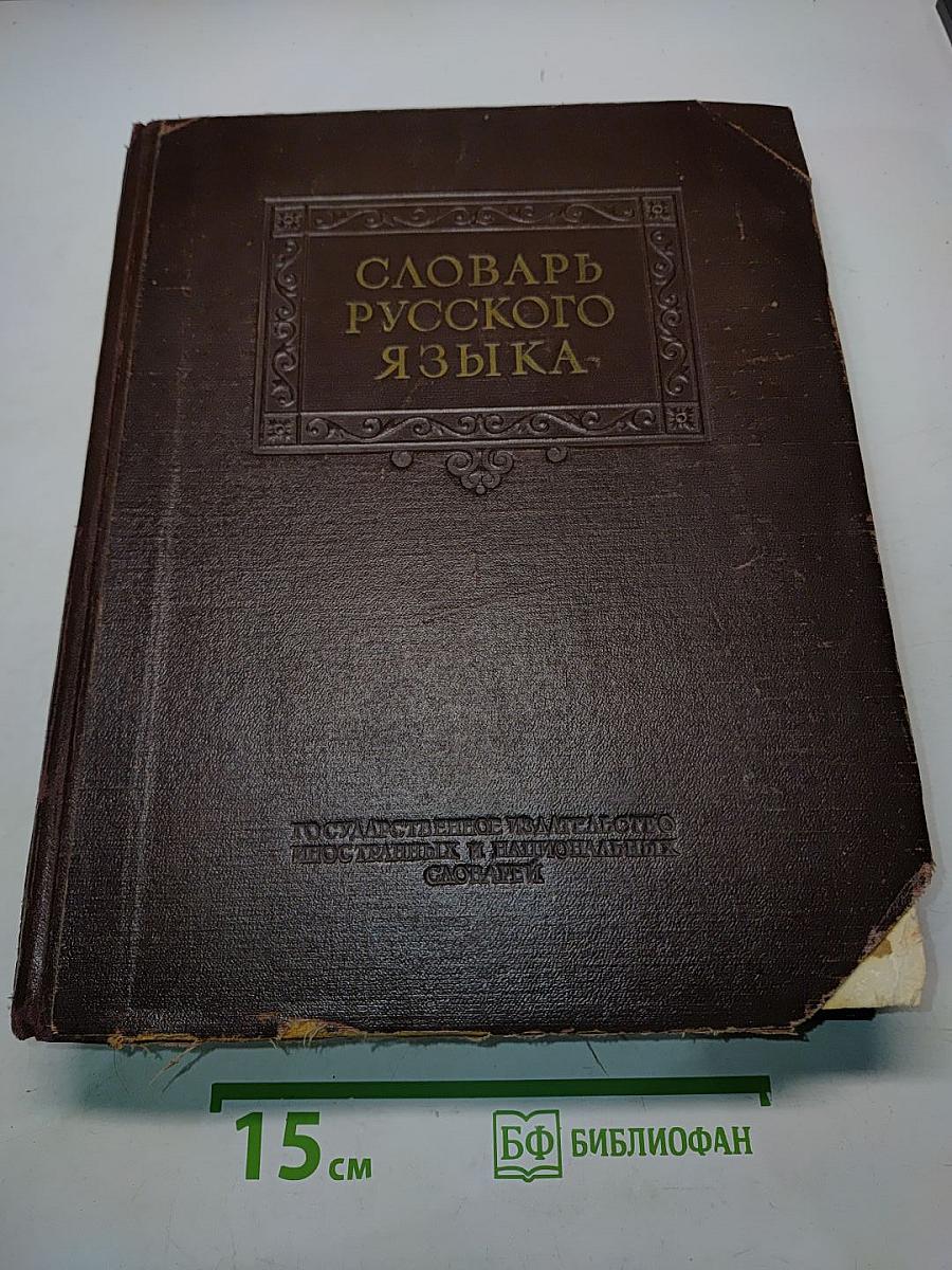 Словарь русского языка