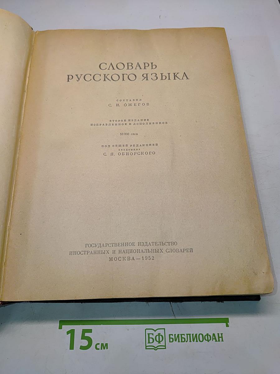 Словарь русского языка