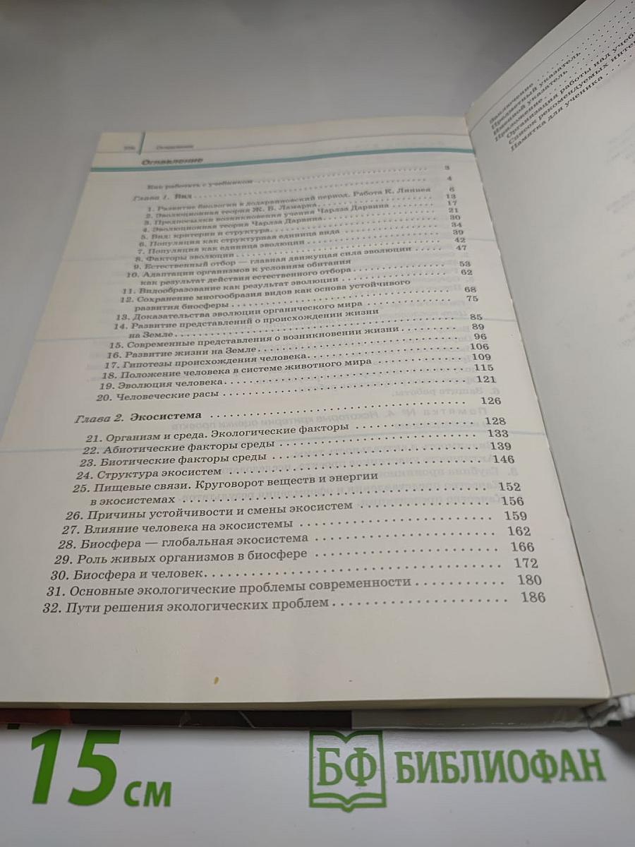 Биология. Общая биология. 11 класс