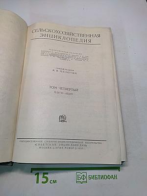 Сельскохозяйственная энциклопедия. Том четвертый. Плуги-ящур