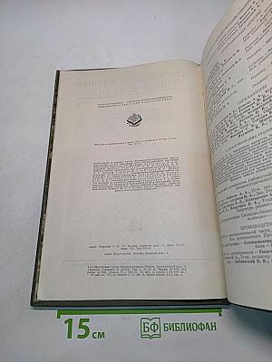 Сельскохозяйственная энциклопедия. Том четвертый. Плуги-ящур