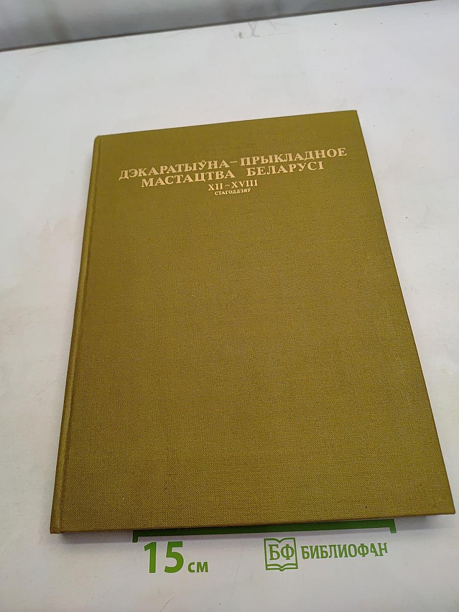 Декоративно-прикладное мастацтва Беларусі XII-XVIII стагоддзяў