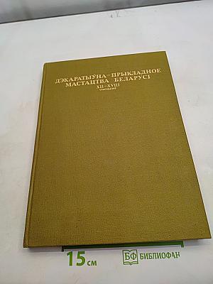 Декоративно-прикладное мастацтва Беларусі XII-XVIII стагоддзяў