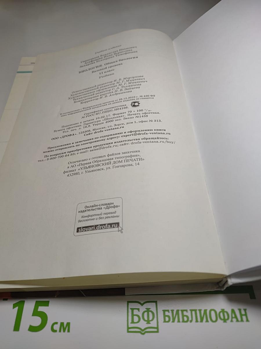 Биология. Общая биология. 11 класс