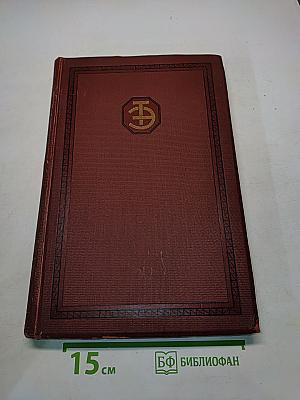 Техническая энциклопедия. Справочник физических, химических и технологических величин