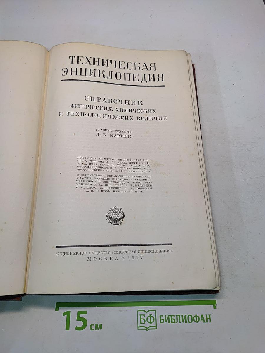 Техническая энциклопедия. Справочник физических, химических и технологических величин