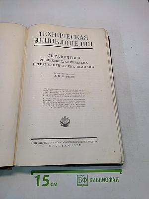 Техническая энциклопедия. Справочник физических, химических и технологических величин