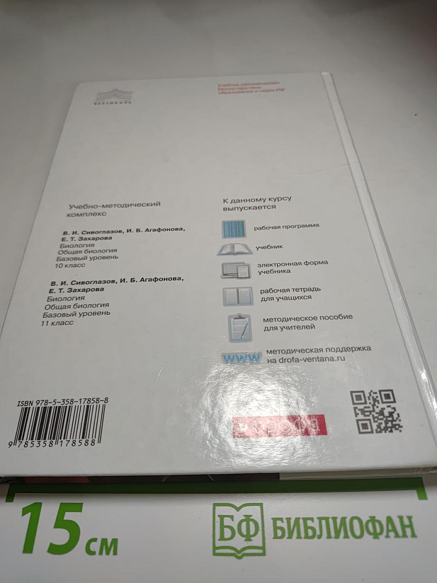 Биология. Общая биология. 11 класс