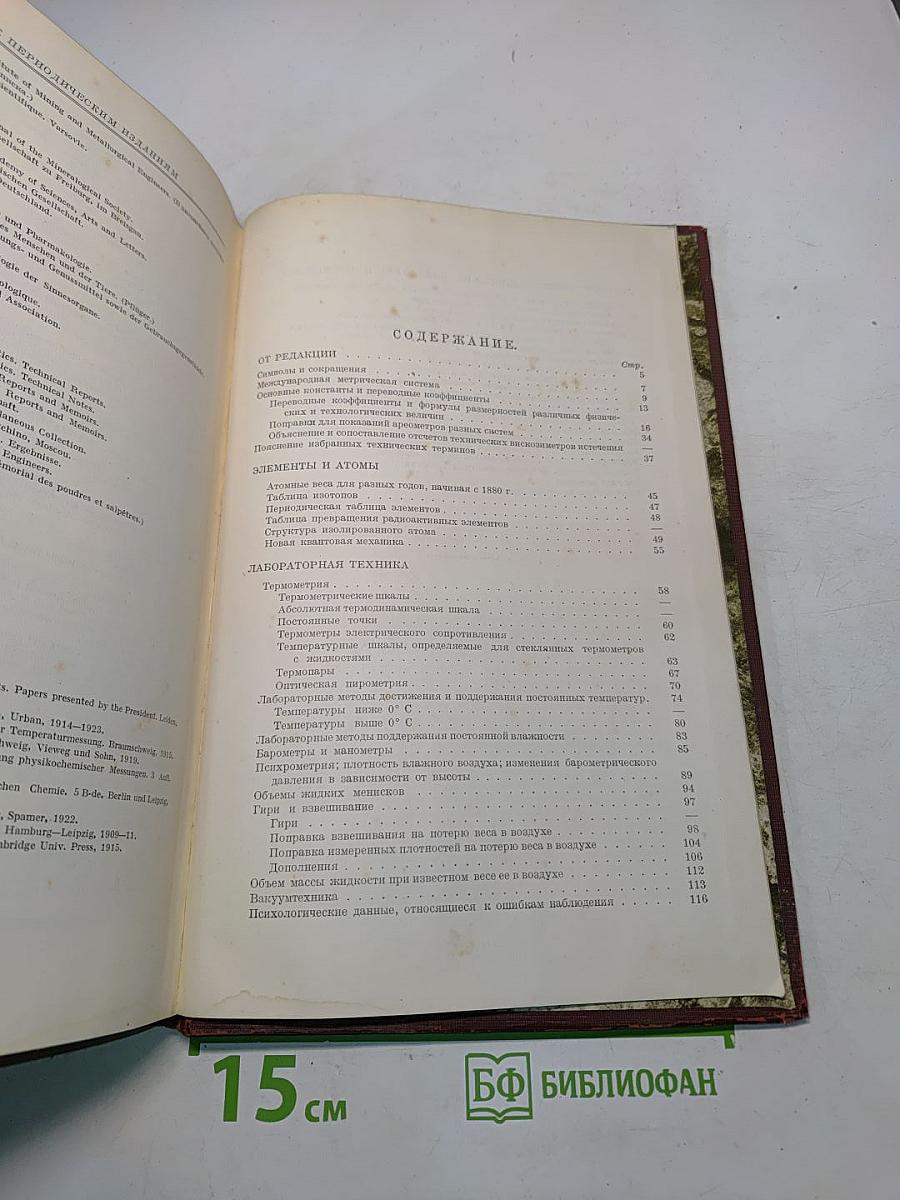 Техническая энциклопедия. Справочник физических, химических и технологических величин
