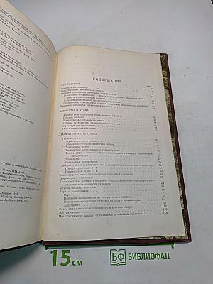 Техническая энциклопедия. Справочник физических, химических и технологических величин