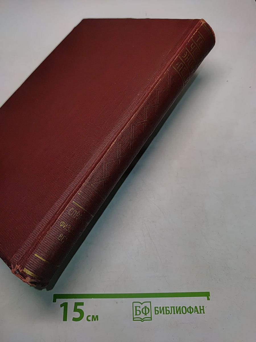 Техническая энциклопедия. Справочник физических, химических и технологических величин