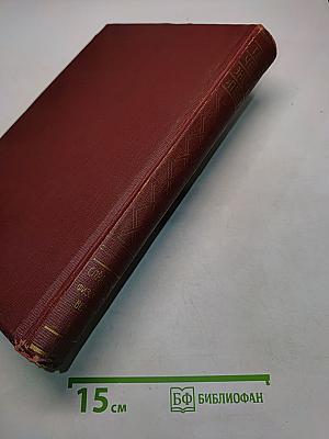 Техническая энциклопедия. Справочник физических, химических и технологических величин