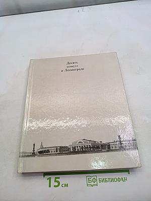 Десять новелл о Ленинграде