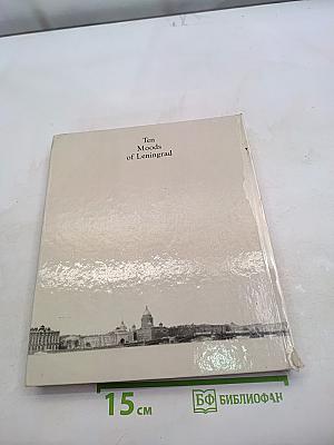 Десять новелл о Ленинграде
