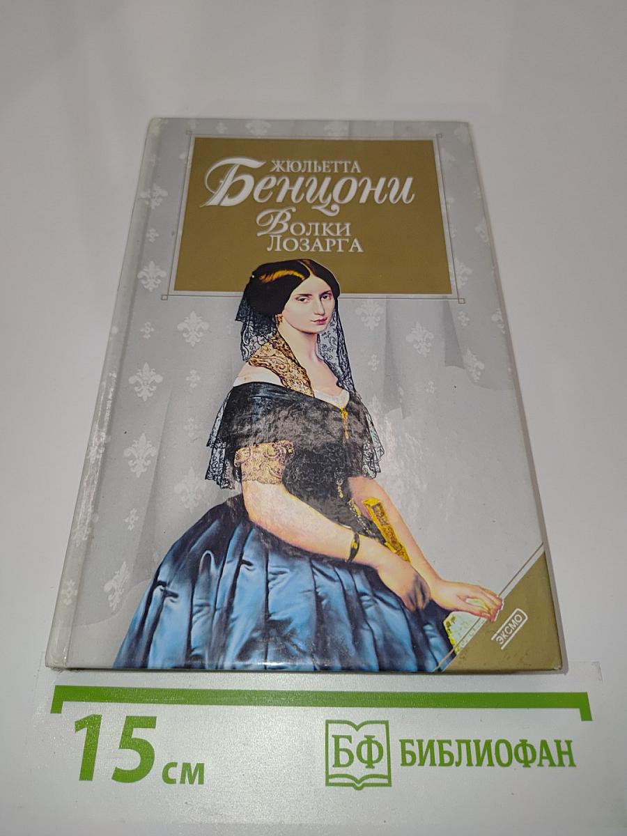 Волки Лозарга