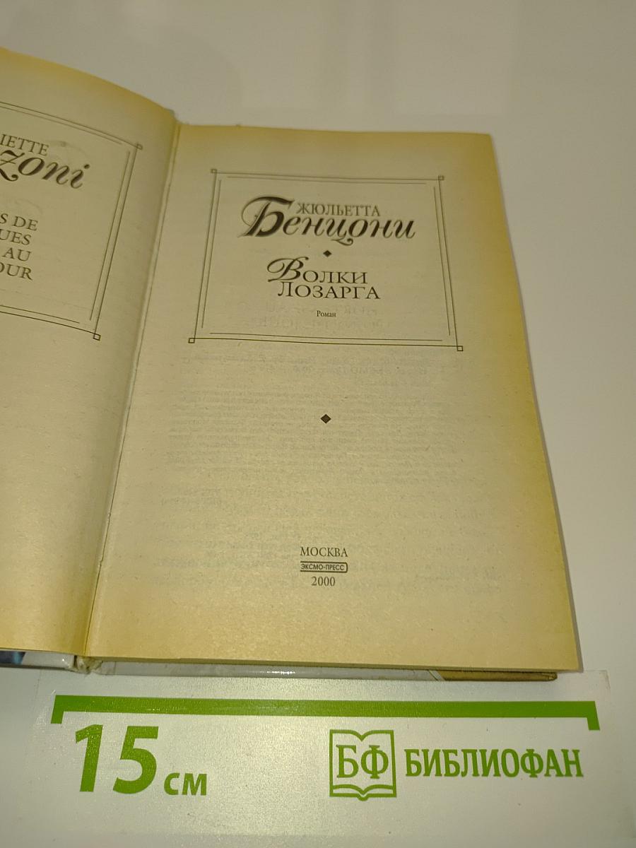 Волки Лозарга