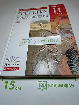 Биология. Общая биология 11 класс (Базовый уровень)