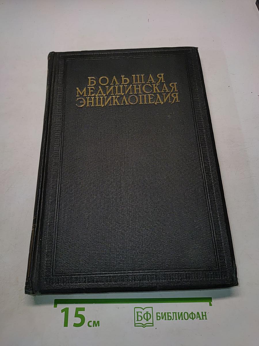 Большая медицинская энциклопедия. Том двенадцатый. Ишемия – Кишечник