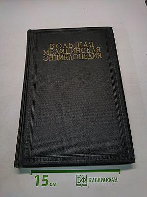 Большая медицинская энциклопедия. Том двенадцатый. Ишемия – Кишечник