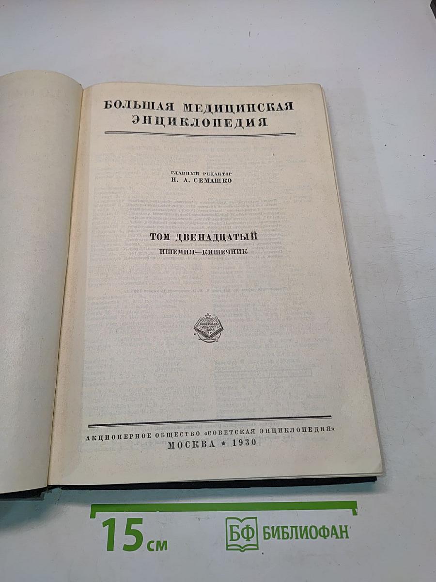 Большая медицинская энциклопедия. Том двенадцатый. Ишемия – Кишечник