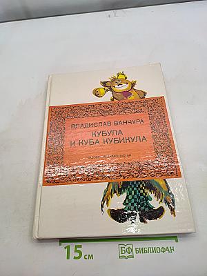 Кубула и Куба Кубикула