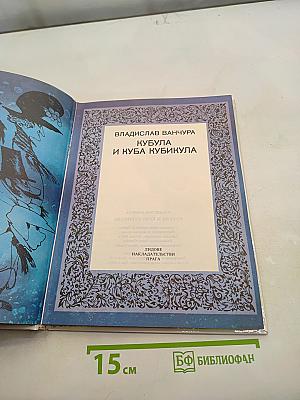 Кубула и Куба Кубикула
