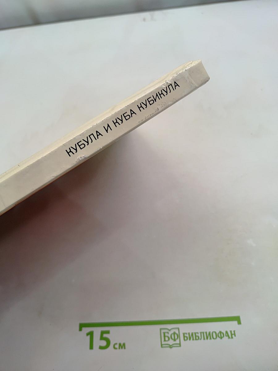 Кубула и Куба Кубикула