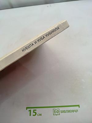 Кубула и Куба Кубикула