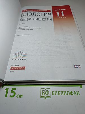 Биология. Общая биология 11 класс (Базовый уровень)