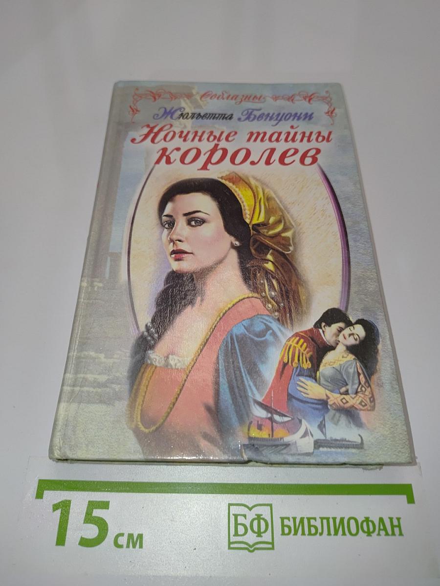 Ночные тайны королев