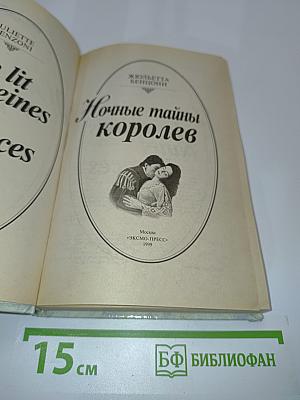 Ночные тайны королев