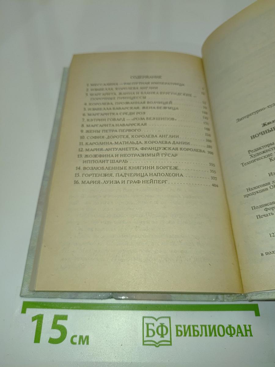Ночные тайны королев