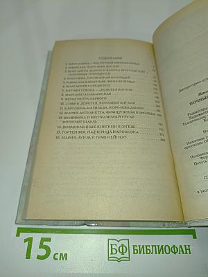 Ночные тайны королев