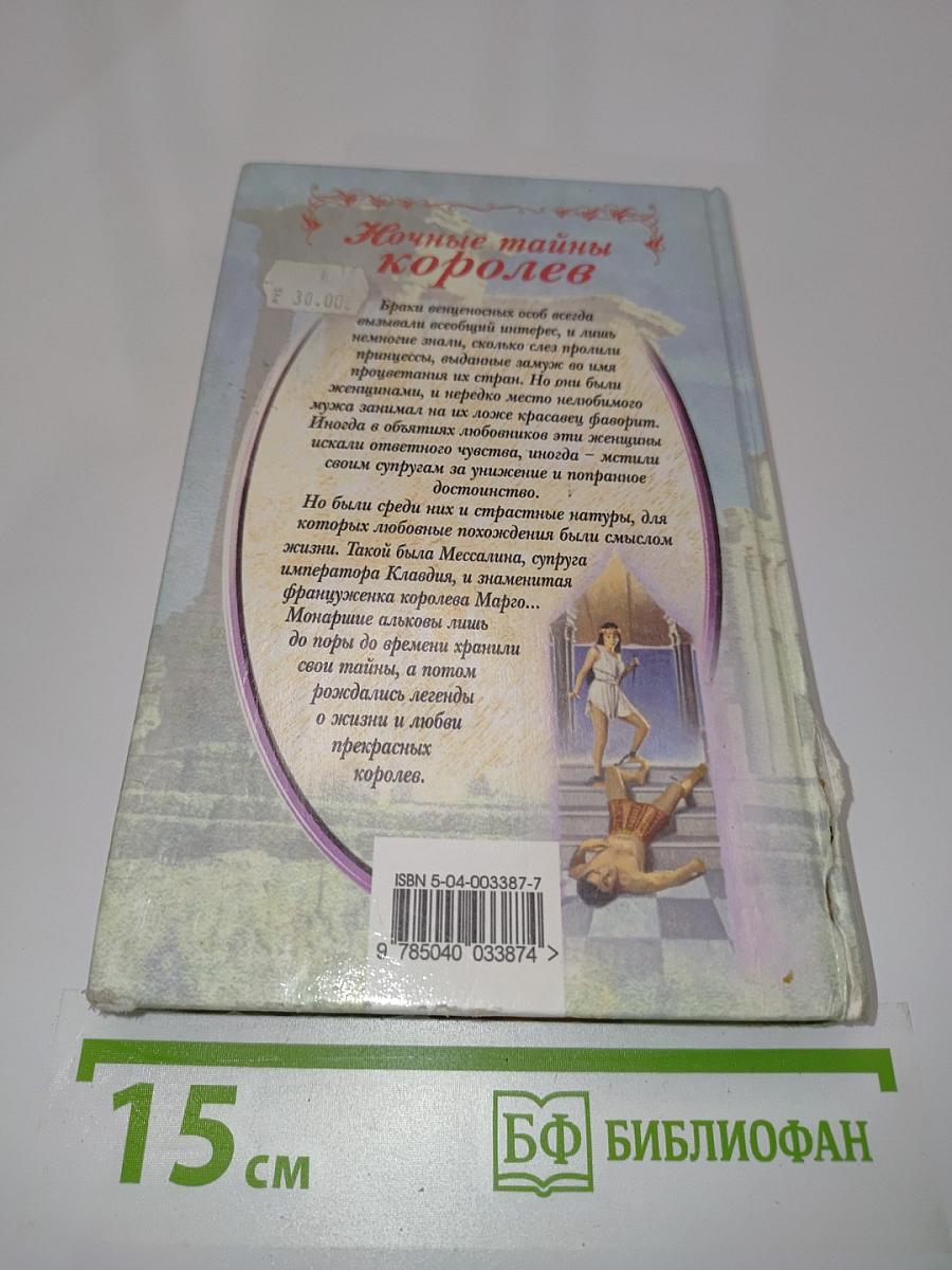 Ночные тайны королев