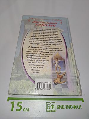 Ночные тайны королев