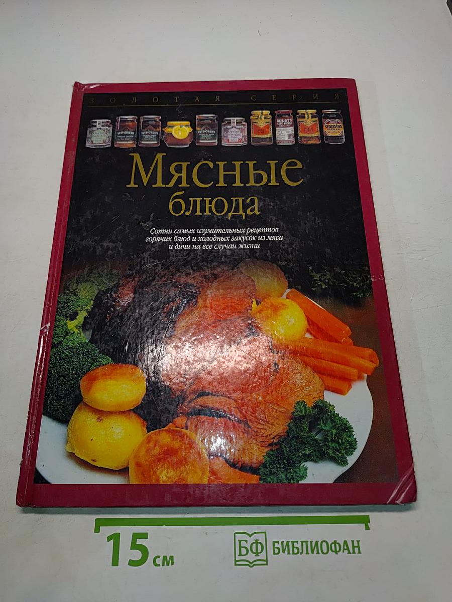 Мясные блюда