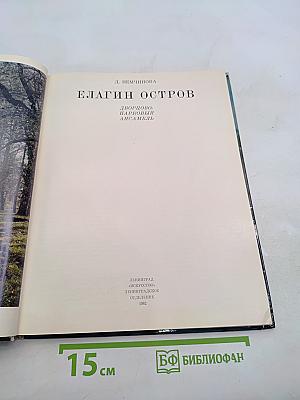 Елагин остров. Дворцово-парковый ансамбль